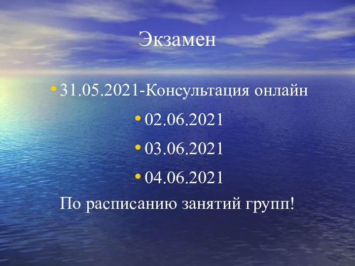 Экзамен 31.05.2021-Консультация онлайн 02.06.2021 03.06.2021 04.06.2021 По расписанию занятий групп!