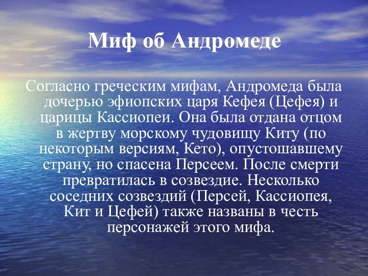 Миф об Андромеде Согласно греческим мифам, Андромеда была дочерью эфиопских