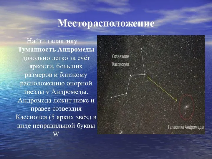 Месторасположение Найти галактику Туманность Андромеды довольно легко за счёт яркости,