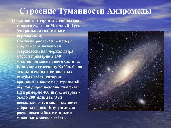 Строение Туманности Андромеды Туманность Андромеды спиральная галактика, наш Млечный Путь