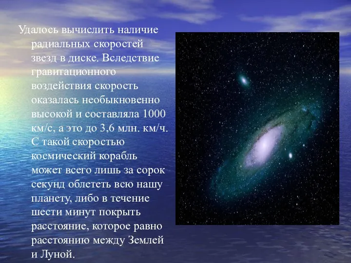 Удалось вычислить наличие радиальных скоростей звезд в диске. Вследствие гравитационного