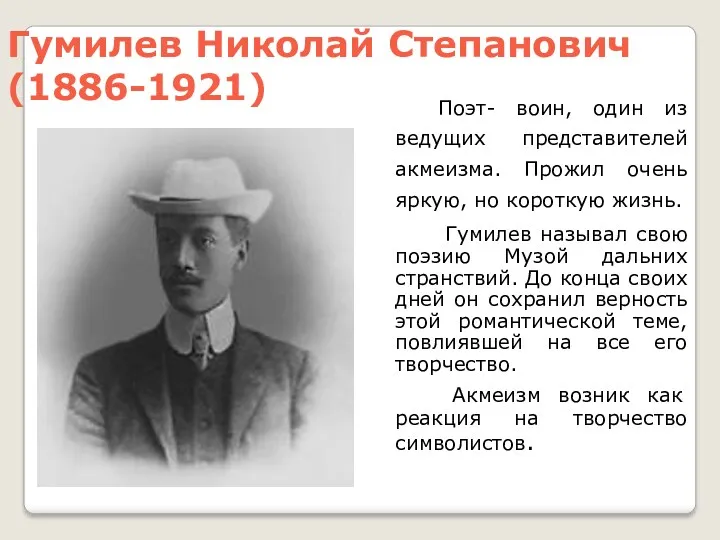 Гумилев Николай Степанович (1886-1921) Поэт- воин, один из ведущих представителей акмеизма. Прожил очень