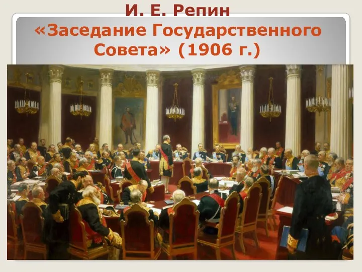 И. Е. Репин «Заседание Государственного Совета» (1906 г.)