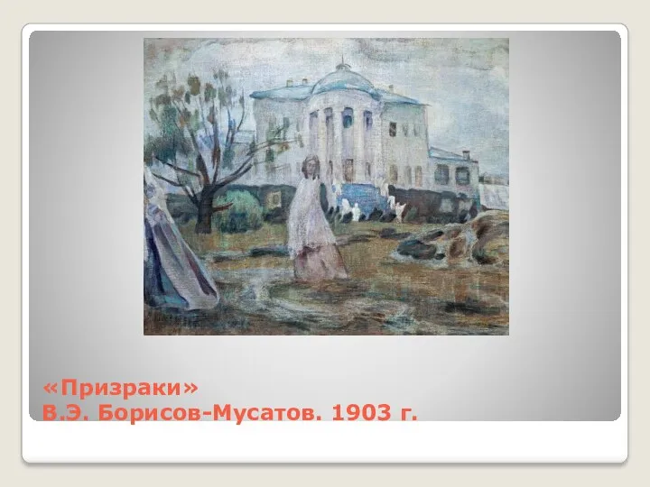 «Призраки» В.Э. Борисов-Мусатов. 1903 г.