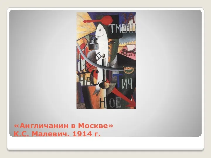 «Англичанин в Москве» К.С. Малевич. 1914 г.