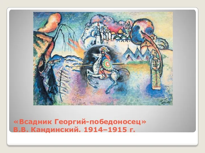 «Всадник Георгий-победоносец» В.В. Кандинский. 1914–1915 г.