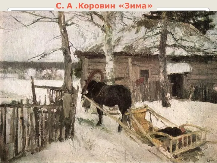 С. А .Коровин «Зима»