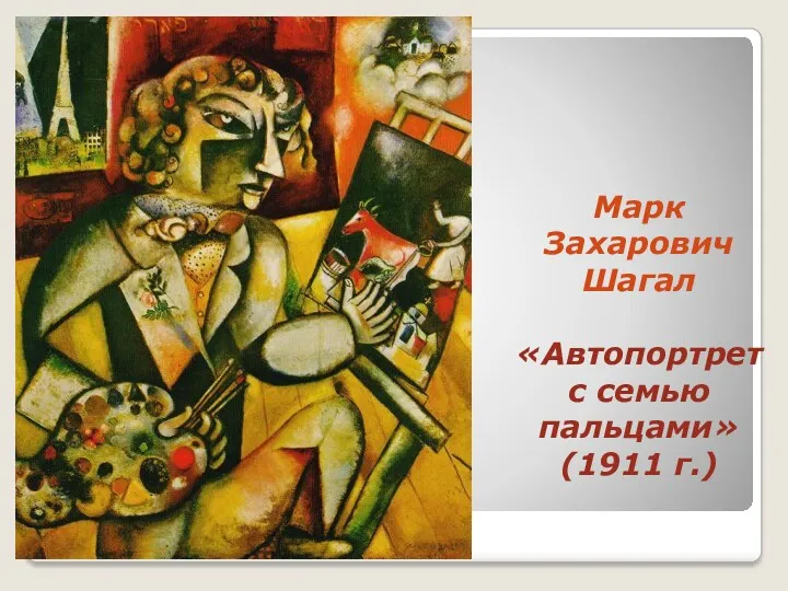 Марк Захарович Шагал «Автопортрет с семью пальцами» (1911 г.)