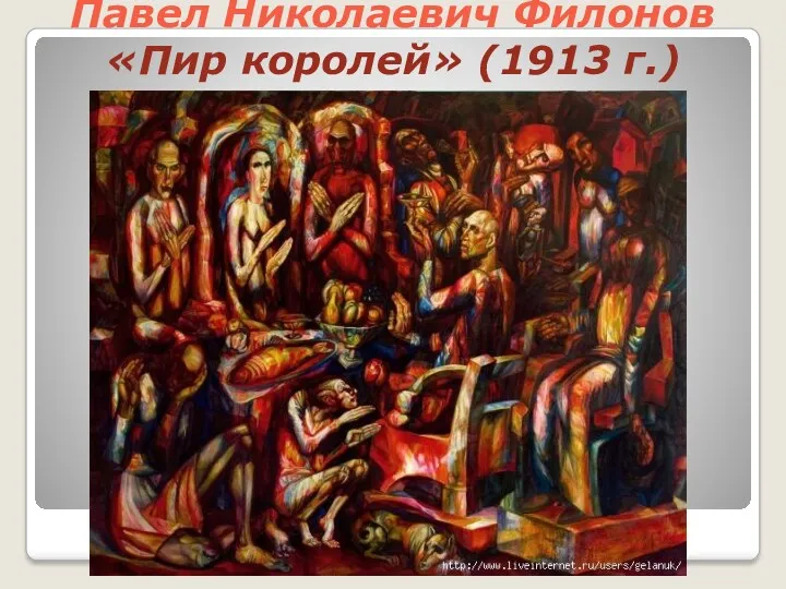 Павел Николаевич Филонов «Пир королей» (1913 г.)