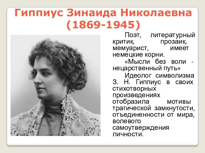 Гиппиус Зинаида Николаевна (1869-1945) Поэт, литературный критик, прозаик, мемуарист, имеет немецкие корни. «Мысли