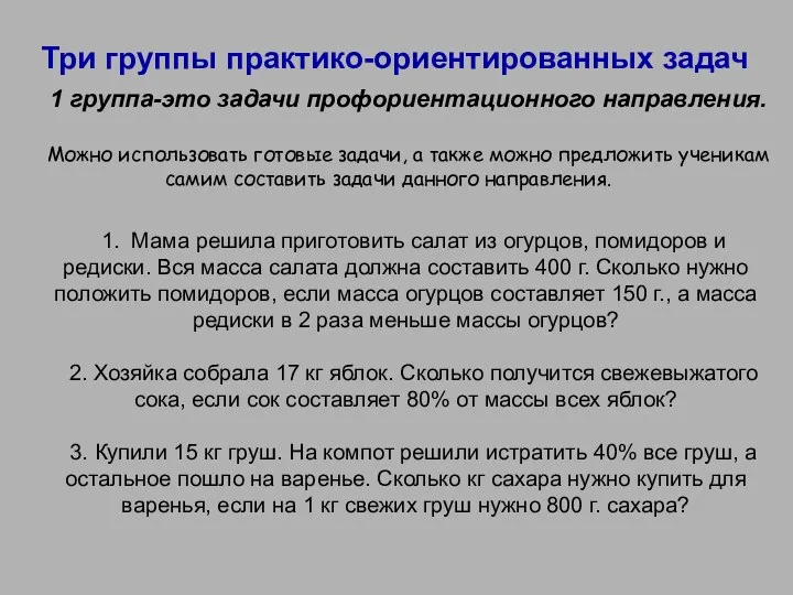 Три группы практико-ориентированных задач 1 группа-это задачи профориентационного направления. Можно