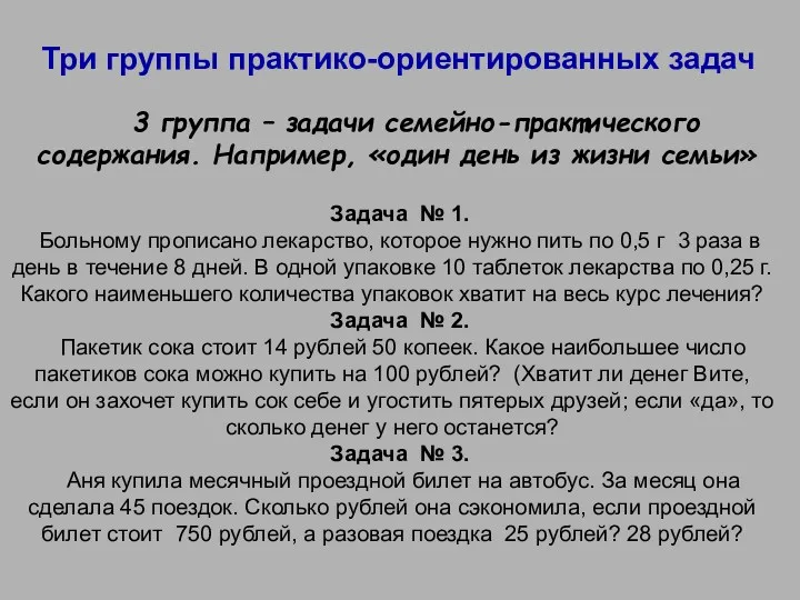 Три группы практико-ориентированных задач 3 группа – задачи семейно-практического содержания.