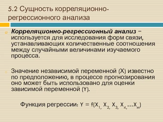 5.2 Сущность корреляционно-регрессионного анализа Корреляционно-регрессионный анализ − используется для исследования