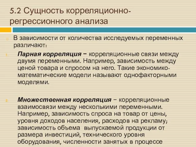 5.2 Сущность корреляционно-регрессионного анализа В зависимости от количества исследуемых переменных