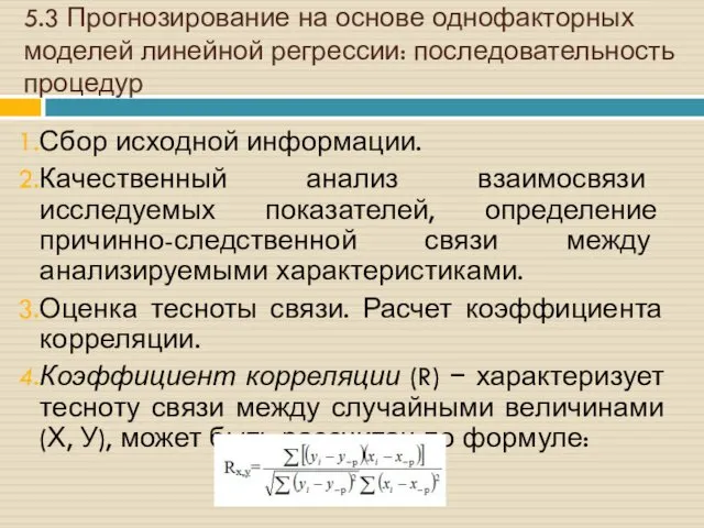 5.3 Прогнозирование на основе однофакторных моделей линейной регрессии: последовательность процедур