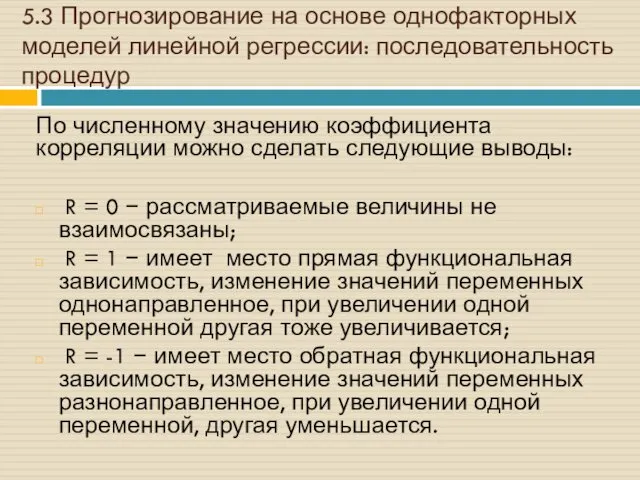 5.3 Прогнозирование на основе однофакторных моделей линейной регрессии: последовательность процедур