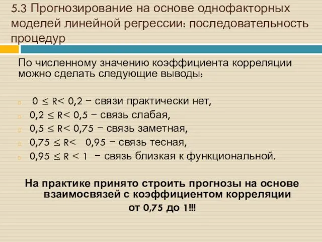 5.3 Прогнозирование на основе однофакторных моделей линейной регрессии: последовательность процедур