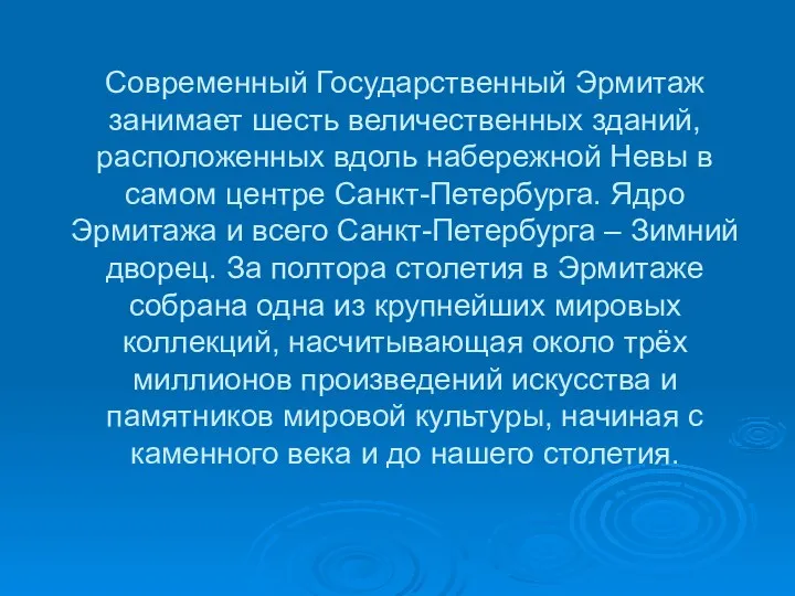 Современный Государственный Эрмитаж занимает шесть величественных зданий, расположенных вдоль набережной