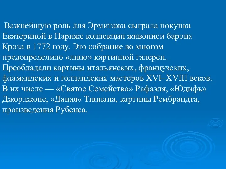 Важнейшую роль для Эрмитажа сыграла покупка Екатериной в Париже коллекции