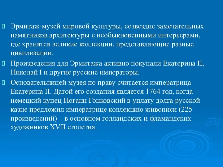 Эрмитаж-музей мировой культуры, созвездие замечательных памятников архитектуры с необыкновенными интерьерами,