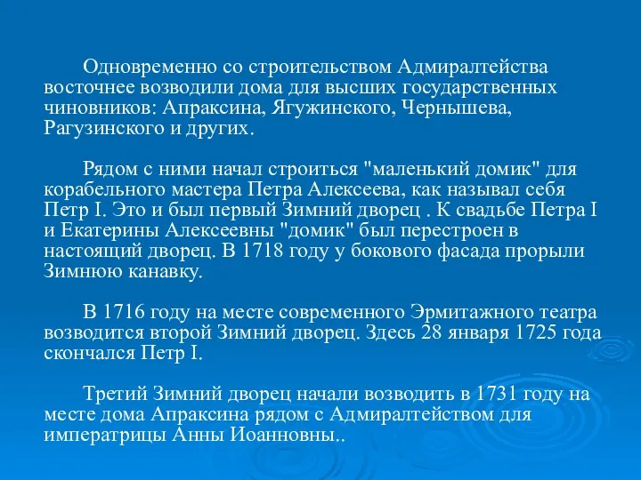 Одновременно со строительством Адмиралтейства восточнее возводили дома для высших государственных