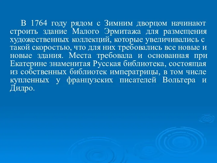 В 1764 году рядом с Зимним дворцом начинают строить здание