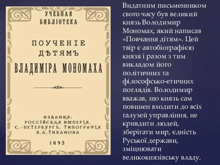 Видатним письменником свого часу був великий князь Володимир Мономах, який написав «Повчання дітям».