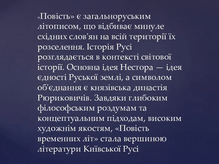 «Повість» є загальноруським літописом, що відбиває минуле східних слов'ян на всій території їх