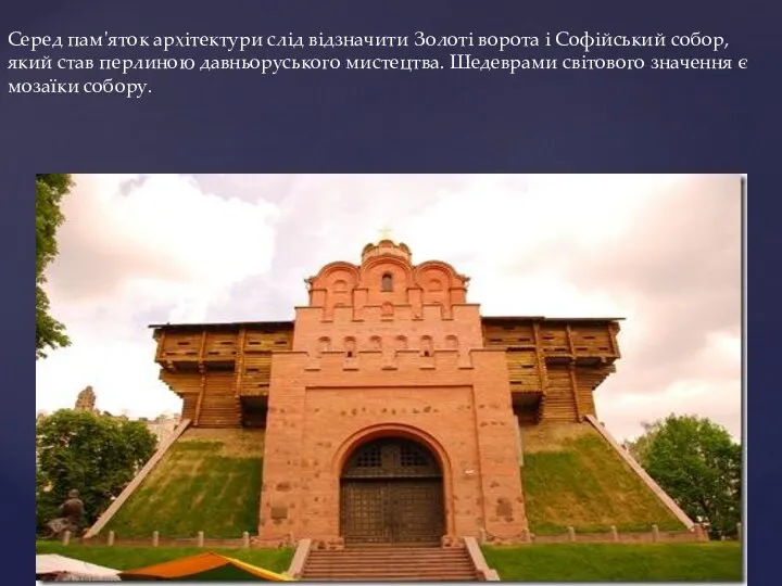 Серед пам'яток архітектури слід відзначити Золоті ворота і Софійський собор, який став перлиною