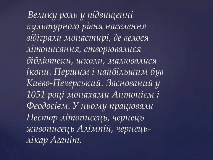 Велику роль у підвищенні культурного рівня населення відіграли монастирі, де велося літописання, створювалися