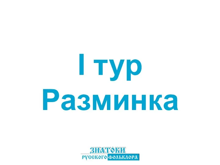 I тур Разминка