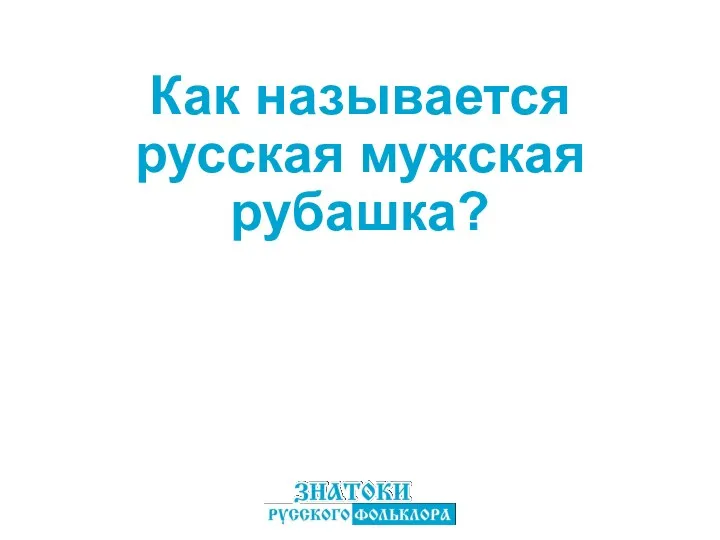 Как называется русская мужская рубашка?