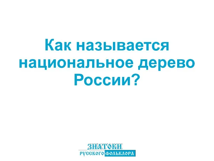 Как называется национальное дерево России?