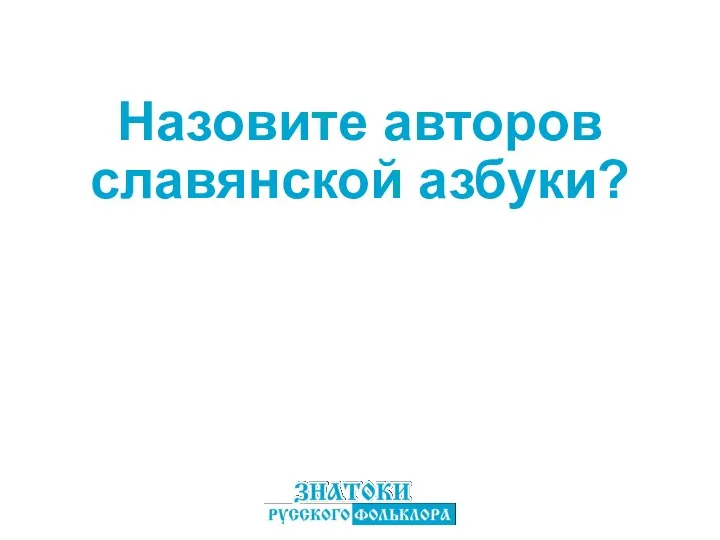 Назовите авторов славянской азбуки?