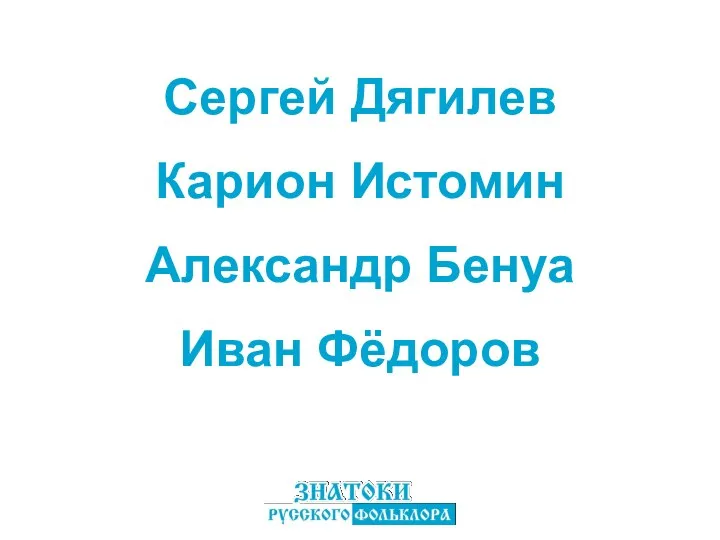 Сергей Дягилев Александр Бенуа Карион Истомин Иван Фёдоров