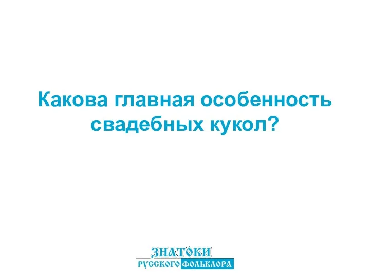 Какова главная особенность свадебных кукол?