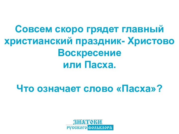 Совсем скоро грядет главный христианский праздник- Христово Воскресение или Пасха. Что означает слово «Пасха»?