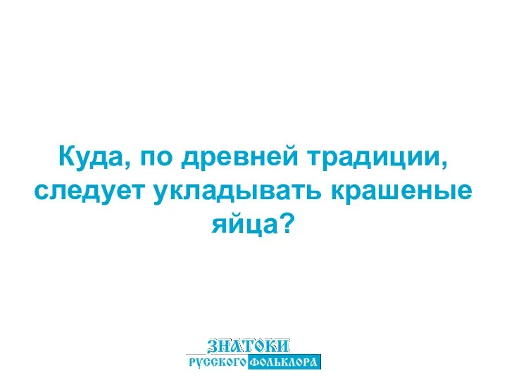 Куда, по древней традиции, следует укладывать крашеные яйца?