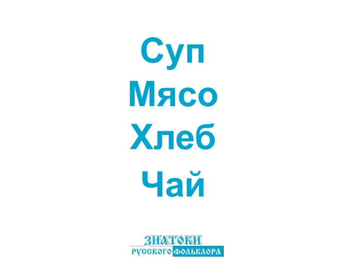 Суп Чай Мясо Хлеб