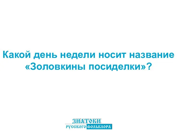 Какой день недели носит название «Золовкины посиделки»?