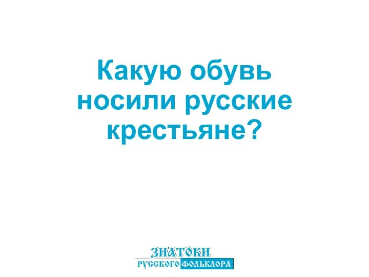 Какую обувь носили русские крестьяне?