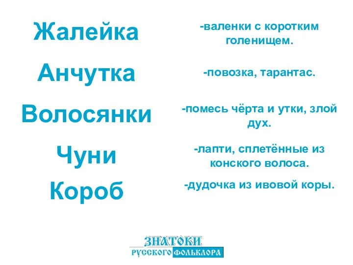 Жалейка Волосянки Анчутка Чуни Короб -валенки с коротким голенищем. -помесь