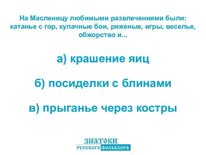 а) крашение яиц в) прыганье через костры б) посиделки с