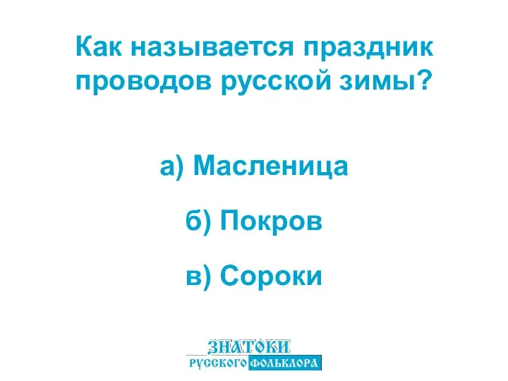 а) Масленица в) Сороки б) Покров Как называется праздник проводов русской зимы?