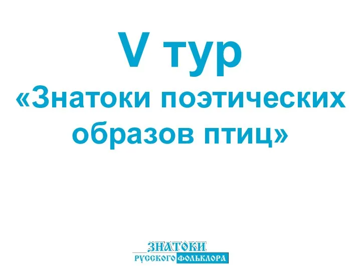 V тур «Знатоки поэтических образов птиц»