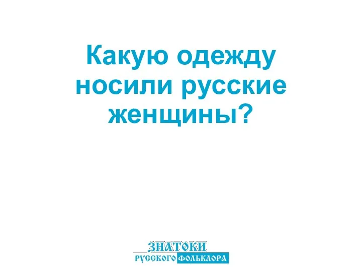 Какую одежду носили русские женщины?