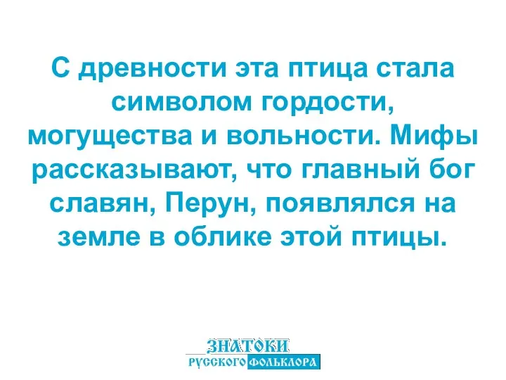 С древности эта птица стала символом гордости, могущества и вольности.