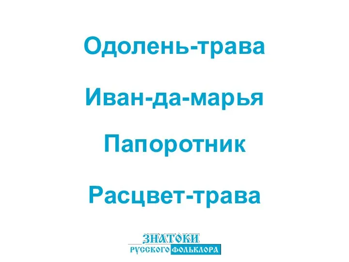 Одолень-трава Папоротник Иван-да-марья Раcцвет-трава