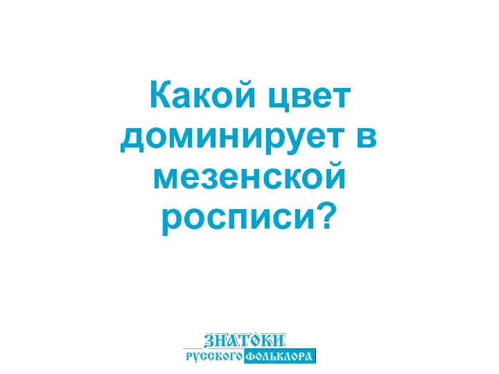 Какой цвет доминирует в мезенской росписи?