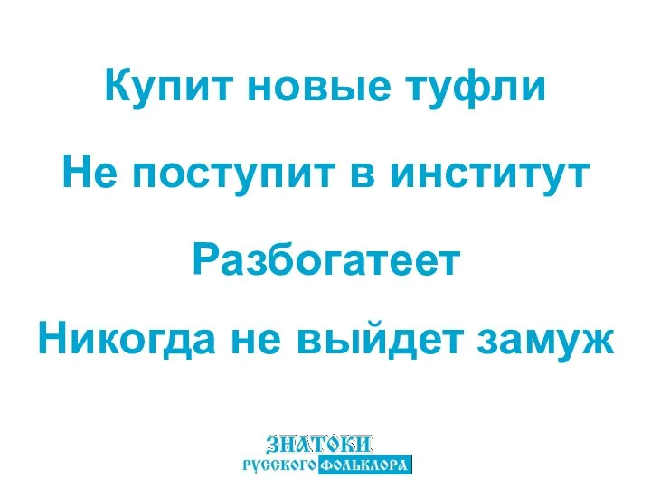 Купит новые туфли Разбогатеет Не поступит в институт Никогда не выйдет замуж